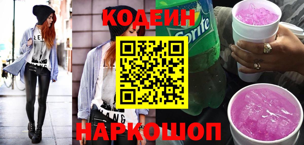 Кодеин напиток Lean (лин)  Вход с VPN  Миасс 